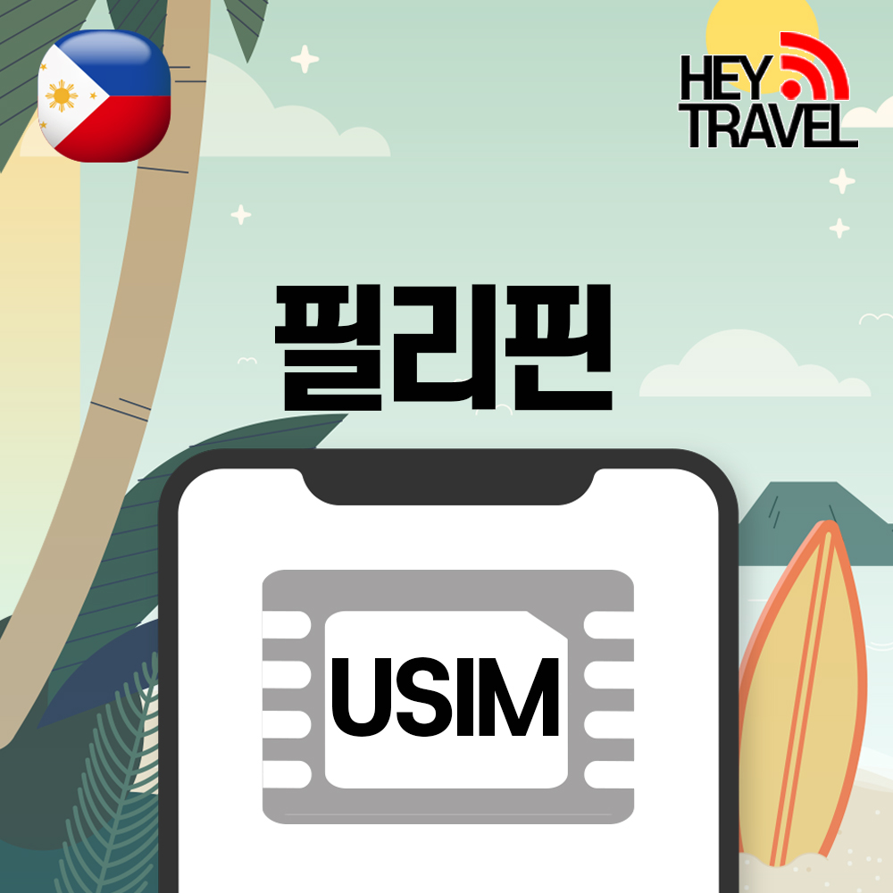 필리핀유심 데이터 무제한 세부 보홀 보라카이 Globe 유심칩구매 매일1GB 1일