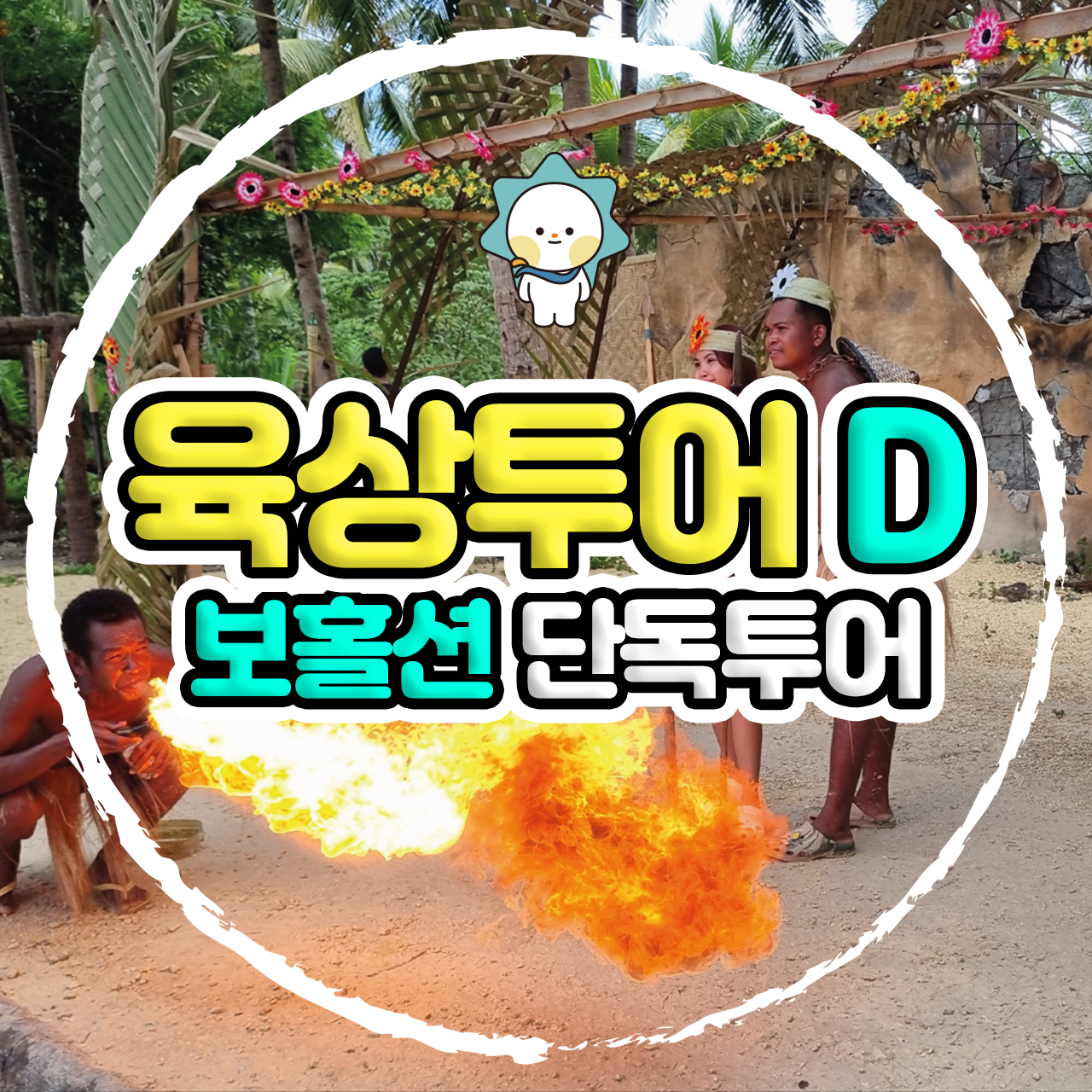 보홀 육상투어 D코스 반딧불 럭셔리 디너 포함 (단독차량, 단독가이드, 초콜릿힐 선셋) - 메인 이미지