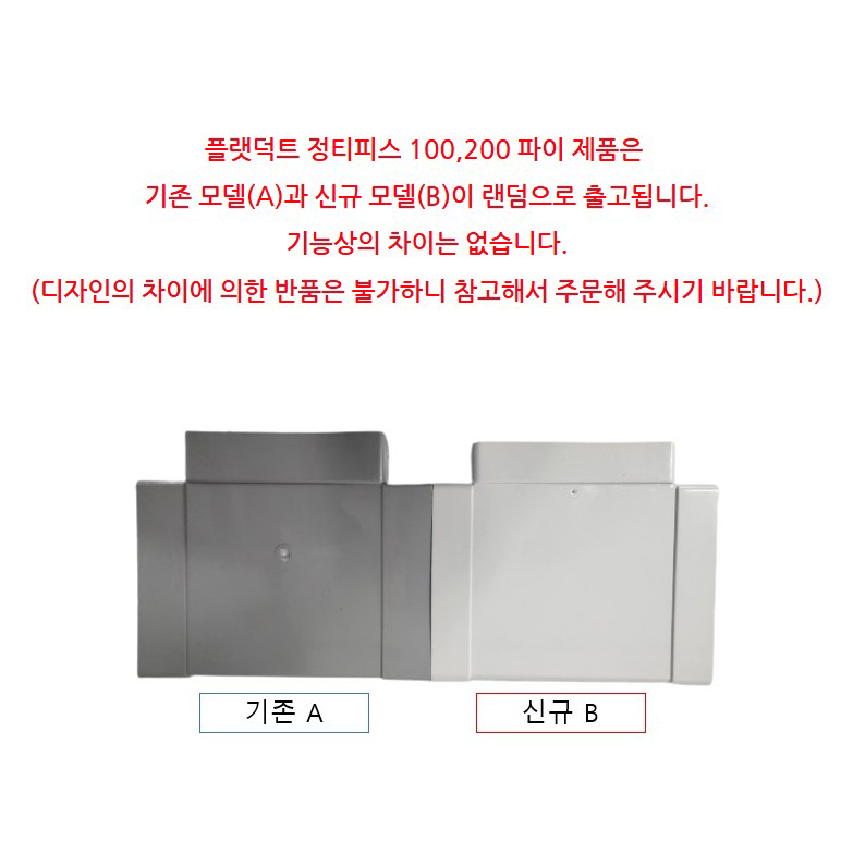 플랫덕트 사각덕트 정티피스 100 200 300 정T피스 환기자재 닥트 배관 전열교환기 - 상세 이미지 3