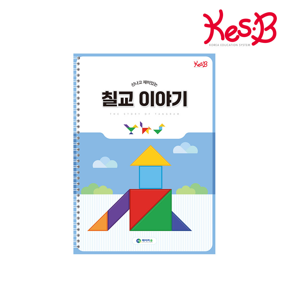 [캐스비에듀] 신나고재미있는 칠교이야기북 탱그램워크북 사고력 수학논리 창의력발달 코레샵 - 상품 이미지