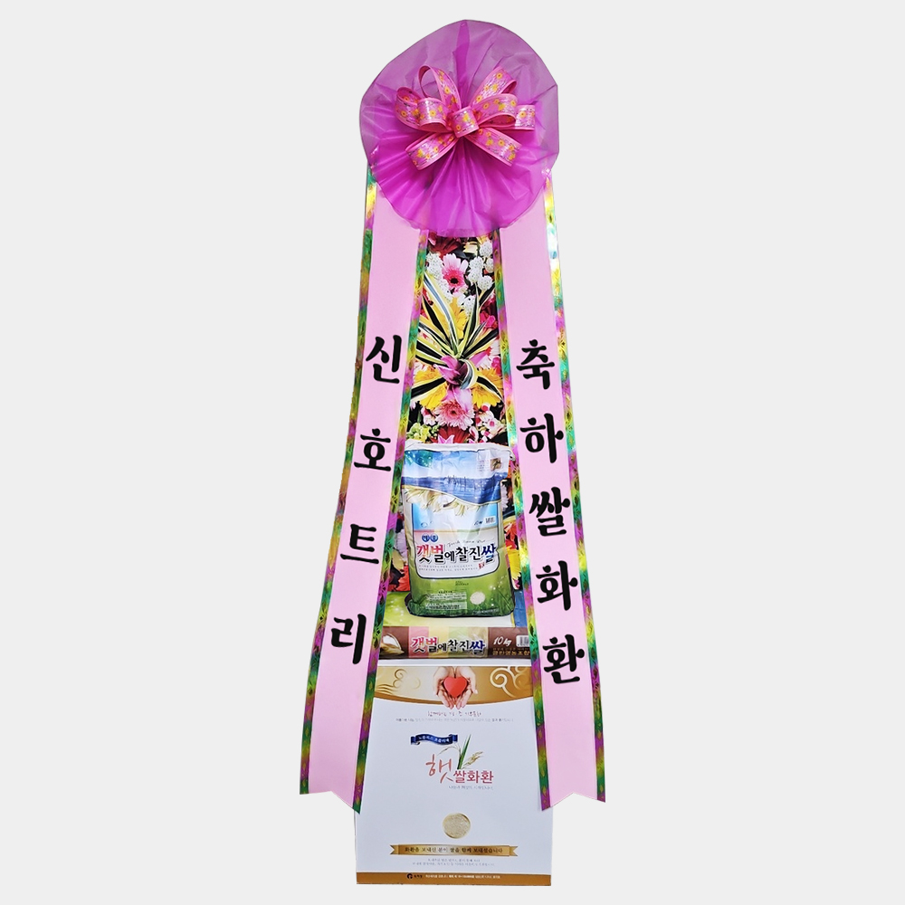 축하쌀화환 20kg 개업식 오픈식 결혼식 행사 축하 잔치 리본문구 3시간 전국꽃배달서비스