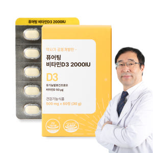 퓨어팅 비타민D 2000IU 임산부 성인 비타민D3 60정, 1개 맛있게 먹은 솔직 후기 - 상품 이미지 1