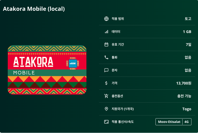 토고 로컬망 이심 eSIM Moov-Etisalat 로메 소코데 카라 아타크팜 코우마시 나나가타 타메 로메 이심통 - 상세 이미지 5