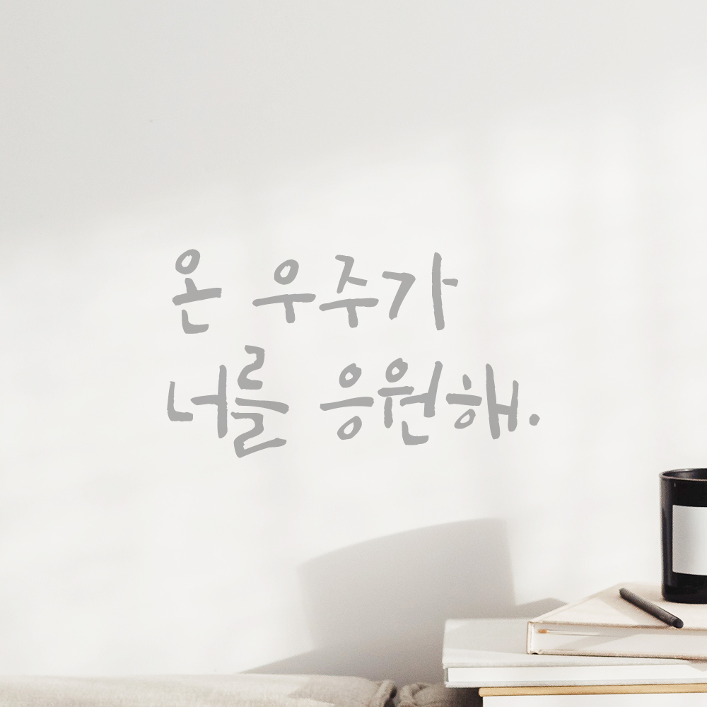 캘리그라피 레터링 스티커 온 우주가 너를 응원해 검정S - 상세 이미지 3