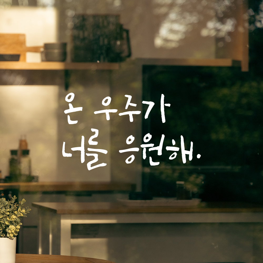 캘리그라피 레터링 스티커 온 우주가 너를 응원해 검정S - 상세 이미지 2
