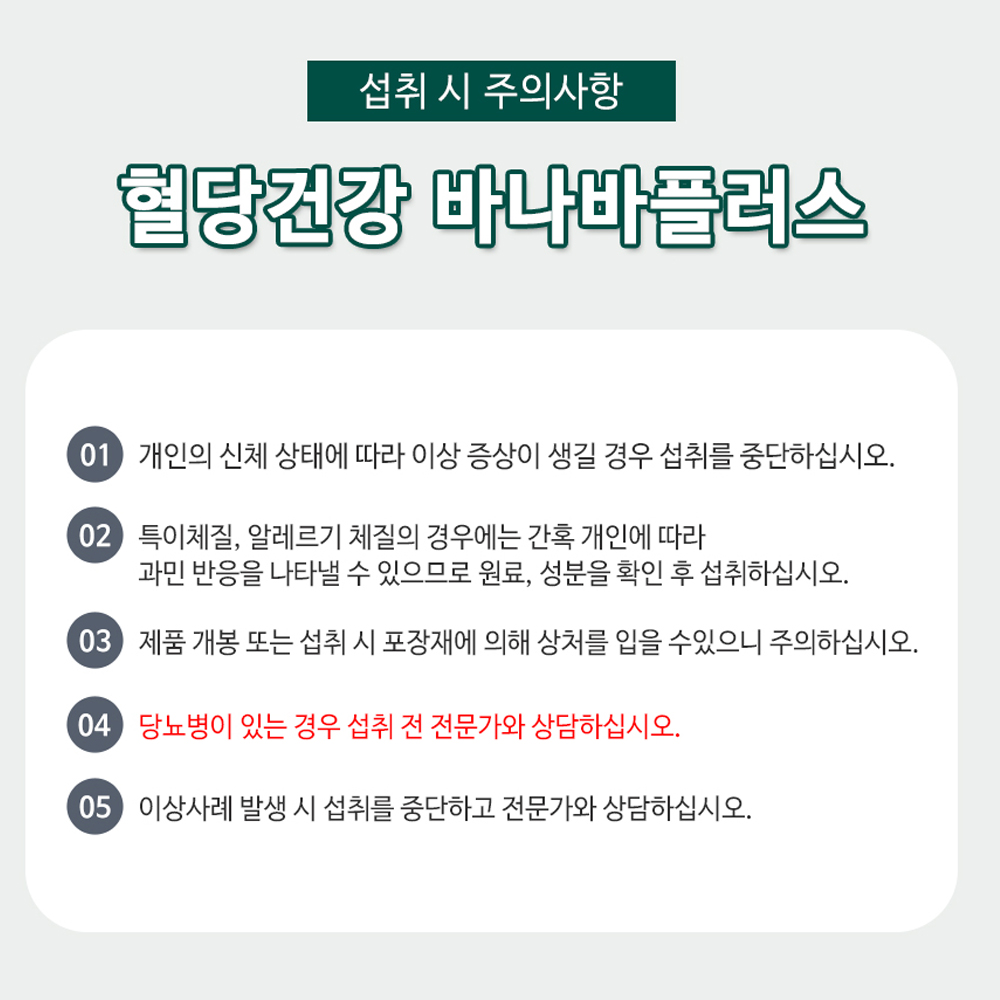 바나바잎 추출물 바나바 플러스 혈당관리 90정, 1개(3개월분) - 상세 이미지 5