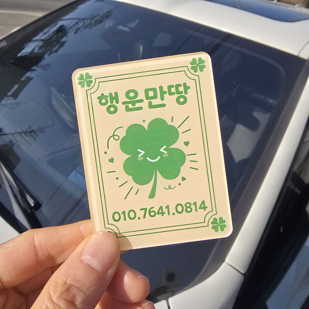 코메샵 착붙 듀얼 주차번호판 양면 귀여운 행운부적 HN01 행복한 네잎클로버 세로 자동차 전화번호판 - 상세 이미지 2