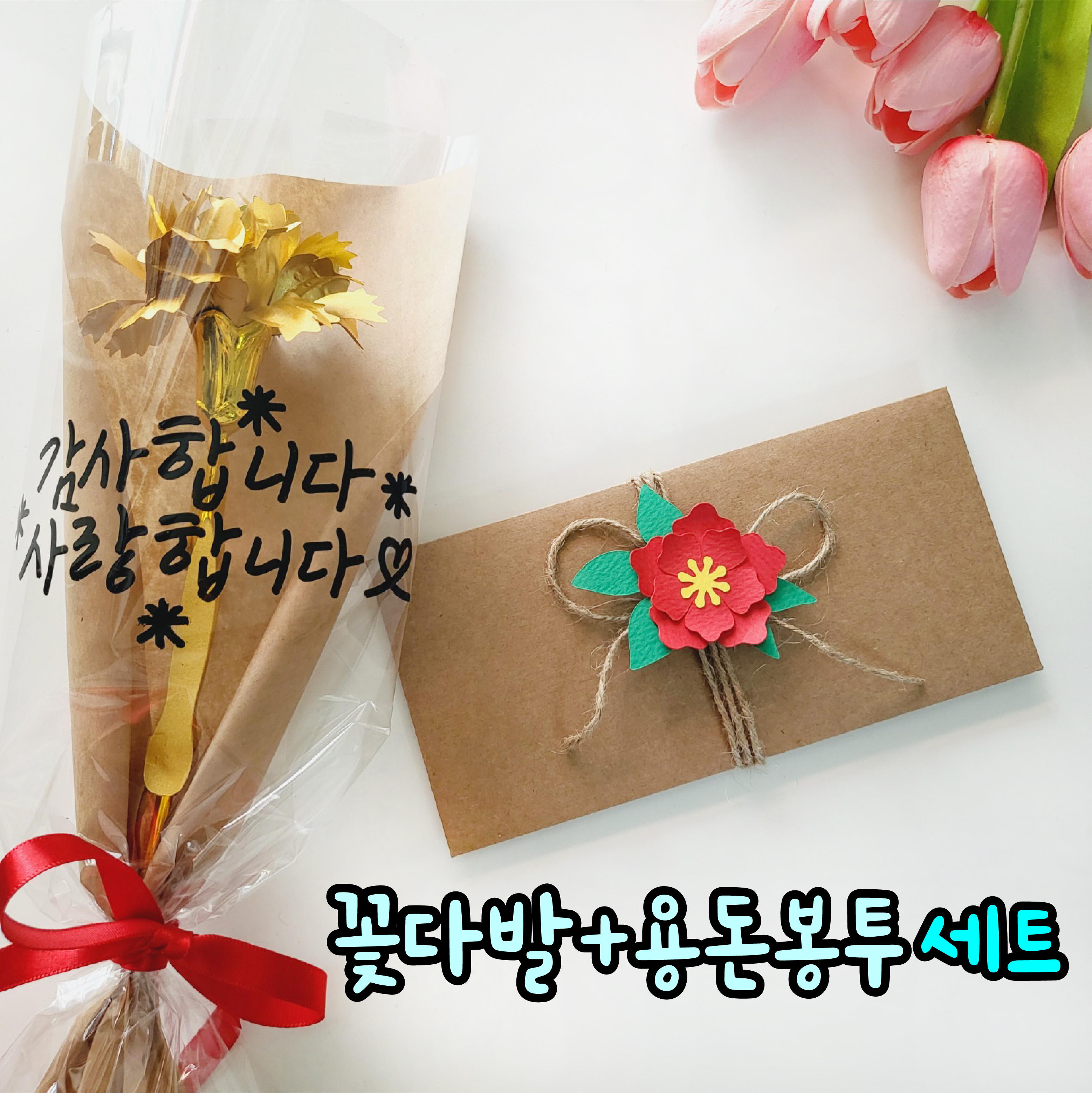 어버이날 부모님 선생님 생신 환갑 현금 돈 봉투 스승의날 편지 레터링 카네이션꽃다발 용돈봉투 꽃다발 - 상세 이미지 4