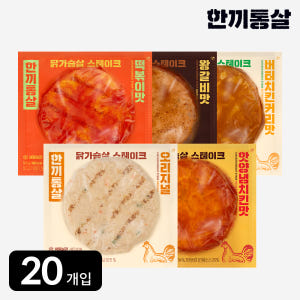 한끼통살 닭가슴살 스테이크 100g 5종 (20개입) 직장인 직장 식사 ... 맛있게 먹은 솔직 후기 - 상품 이미지 1