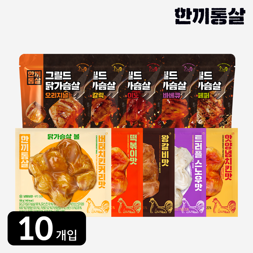 한끼통살 콕콕 10팩 세트 (그릴드 5 + 닭가슴살볼 5)