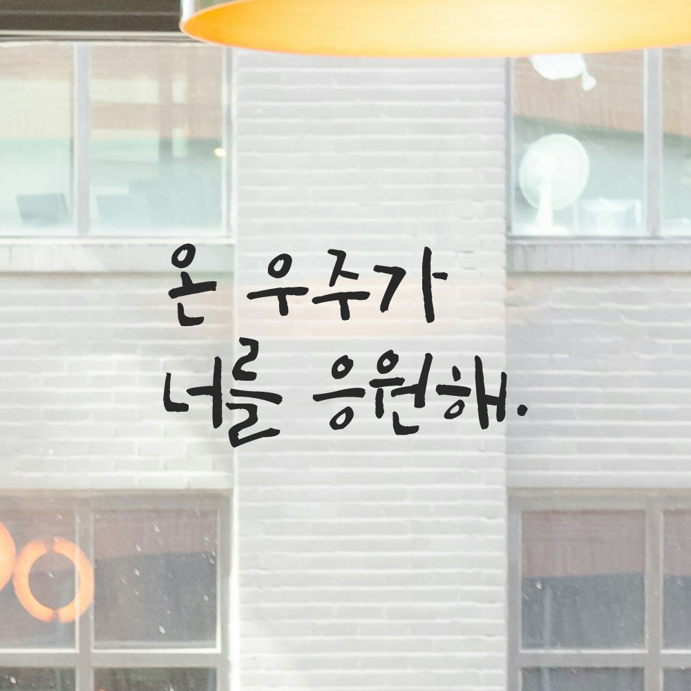 캘리그라피 레터링 스티커 온 우주가 너를 응원해 검정S 이미지 6