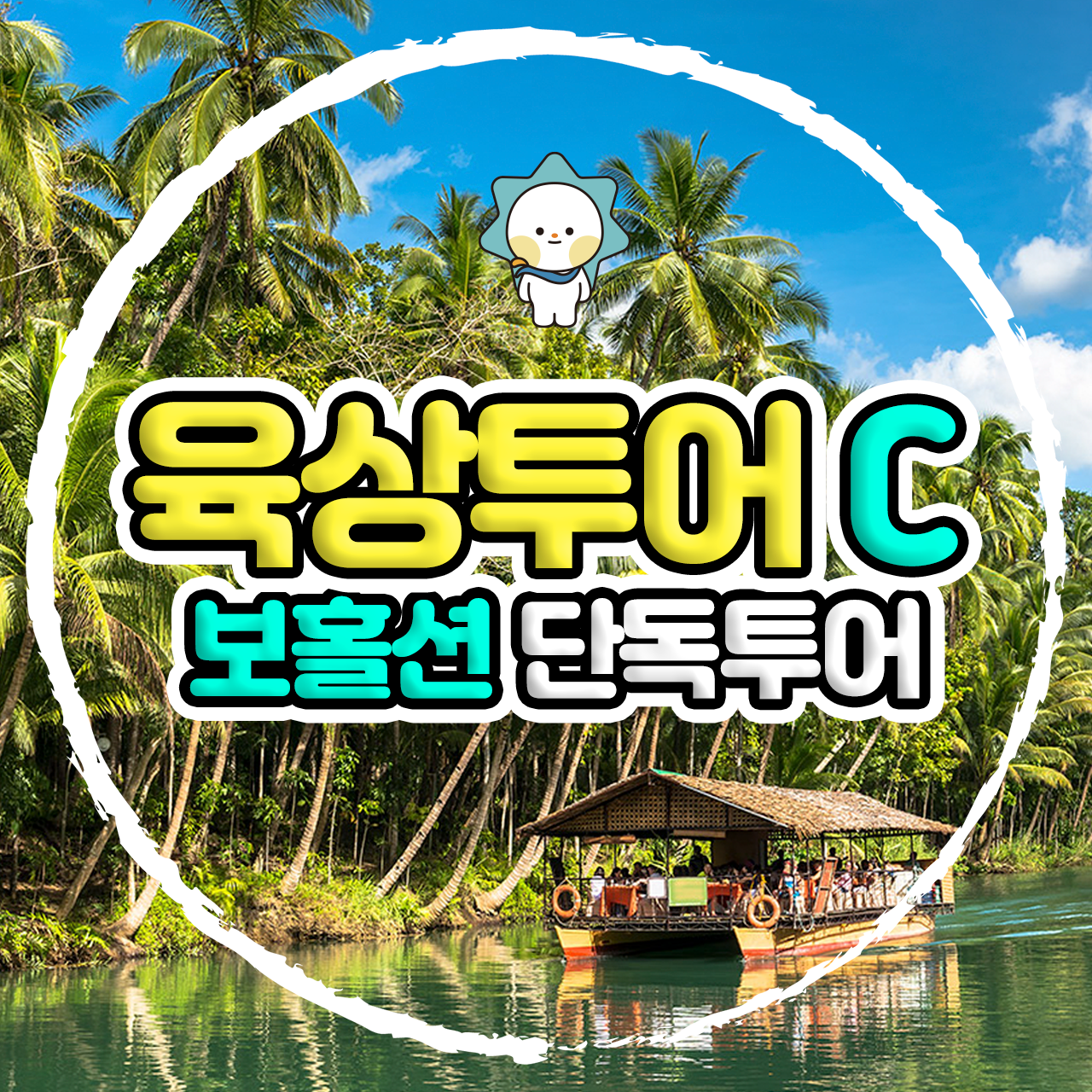 보홀 육상투어 C코스 오후출발 (단독차량, 단독가이드, 초콜릿힐 선셋) - 메인 이미지