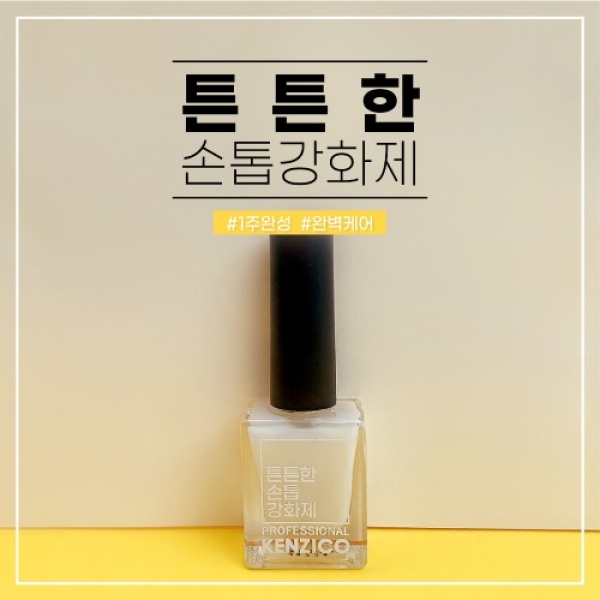 1+1 켄지코 튼튼한 손톱강화제10ml - 상품 이미지