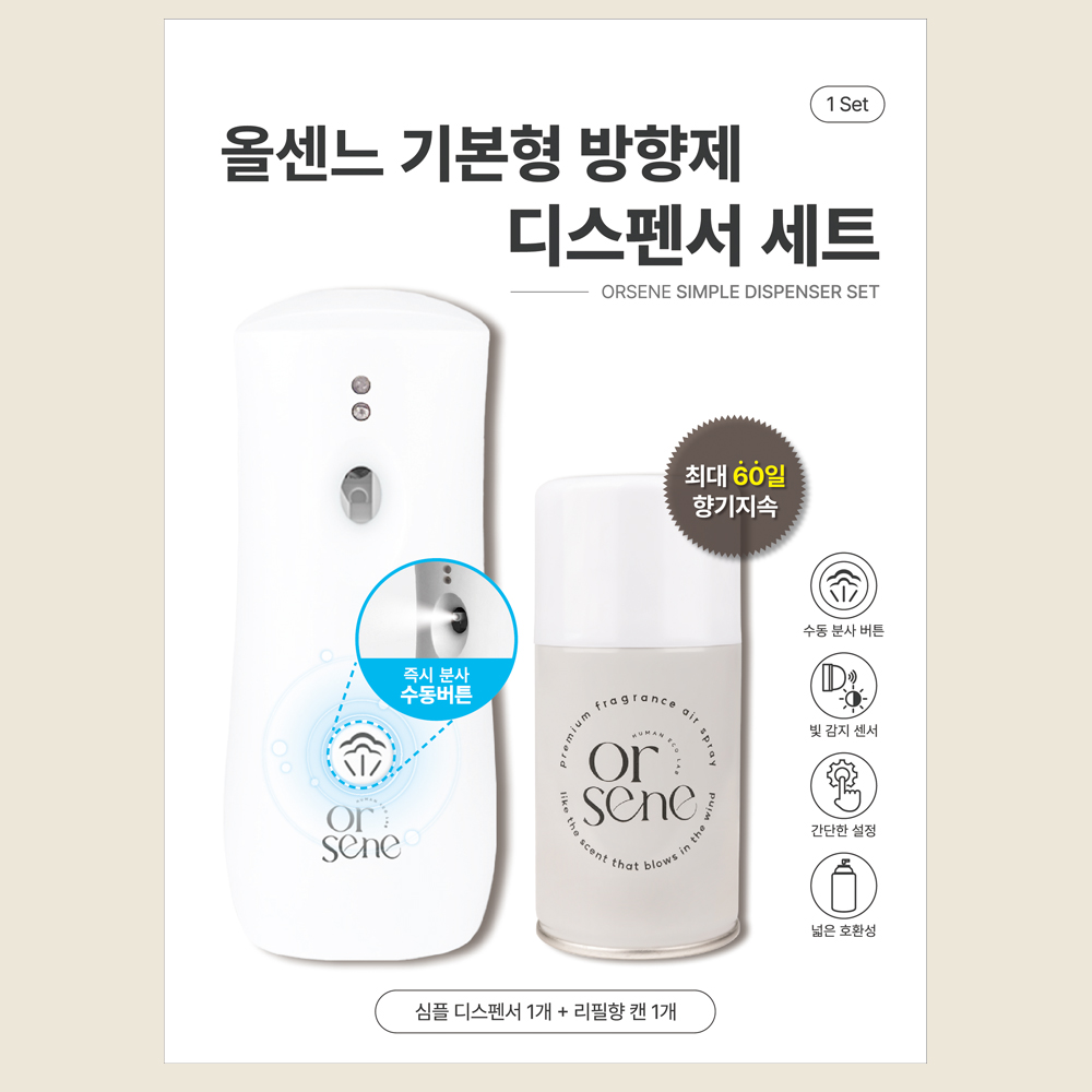 올센느 심플 기본형 자동분사 방향제 디스펜서 세트 화장실 방향제자동분사기