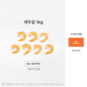 씨몬스터 국내산 손질 무인산염 새우살 냉동 새우 이유식 1kg, 1개 맛있게 먹은 솔직 후기 - 상품 이미지 3