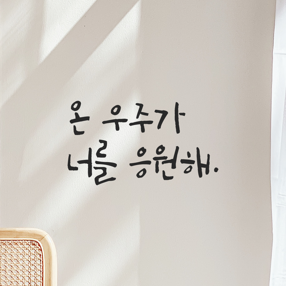캘리그라피 레터링 스티커 온 우주가 너를 응원해 검정S - 상품 이미지