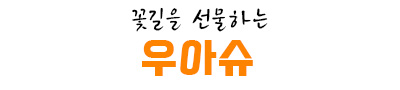 60대 부모님 발 편한 신발 찾으시나요? 우아슈 여성효도화 고르는 법