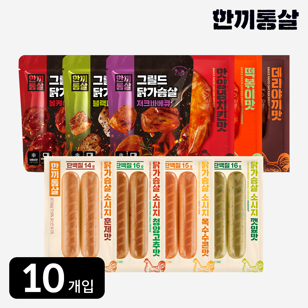 한끼통살 콤보 10팩 세트 (소스3 + 그릴드3 + 소시지더블형4) - 메인 이미지