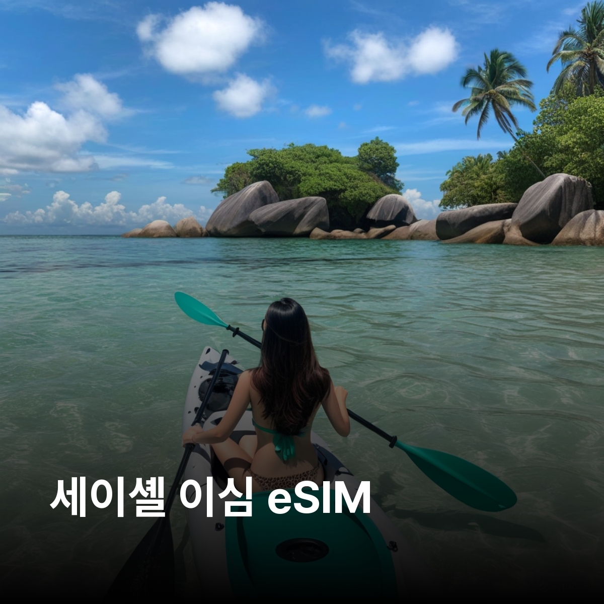 세이셸 이심 eSIM Airtel 마헤 프랄린 라디그 실루엣 데니 발레 드 메 자연보호구역 앙스 수스 다르젠 보 발론 해변 생트 안 해양 국립공원 이심통 - 메인 이미지