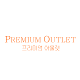 프리미엄 아울렛 스토어 로고