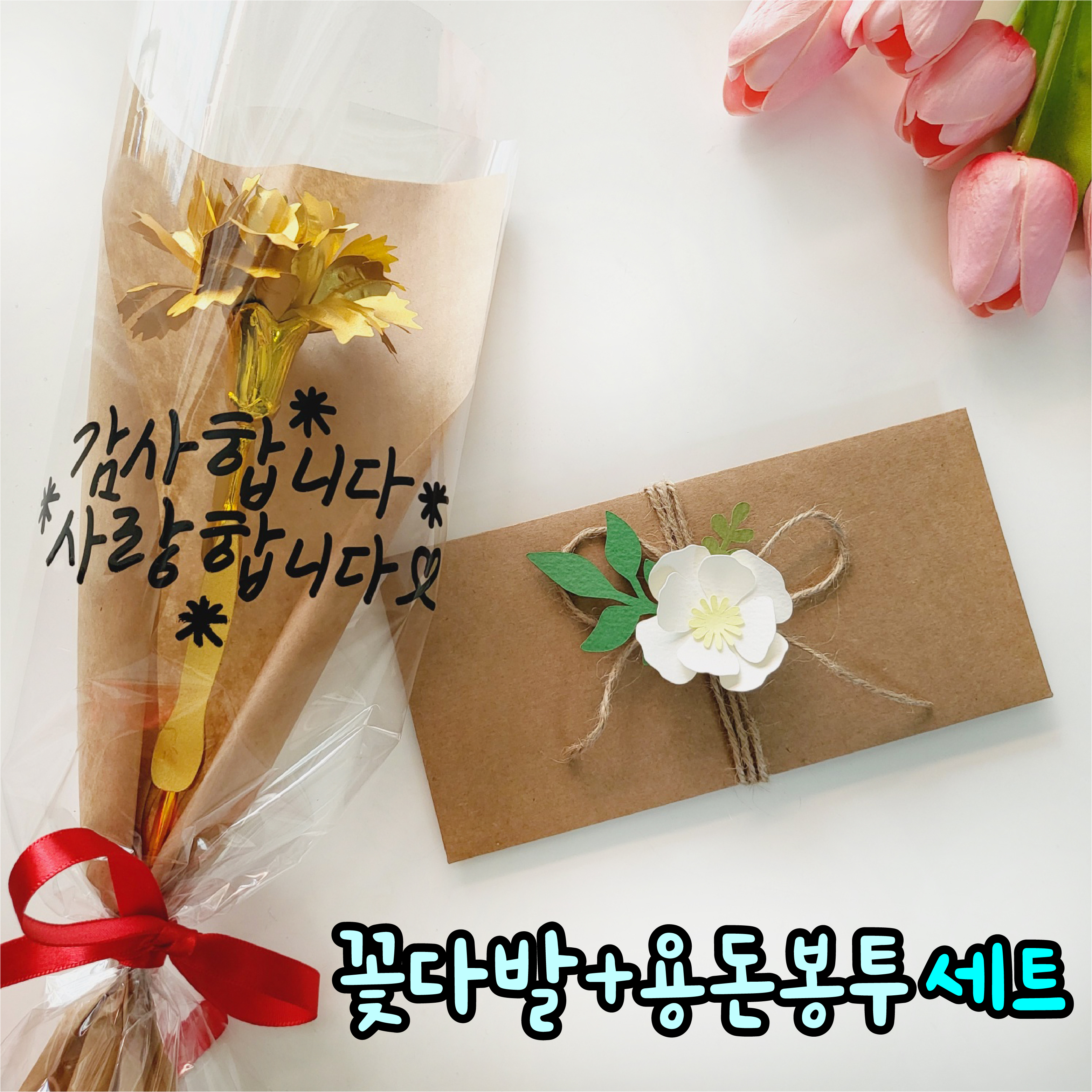 어버이날 부모님 선생님 생신 환갑 현금 돈 봉투 스승의날 편지 레터링 카네이션꽃다발 용돈봉투 꽃다발 - 상세 이미지 3