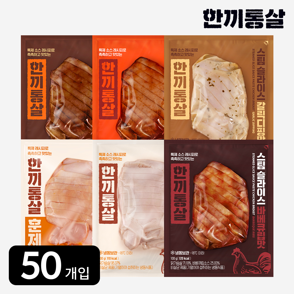 한끼통살 슬라이스 닭가슴살 100g 6종 (50개입) 운동 스팀 훈제 - 상품 이미지