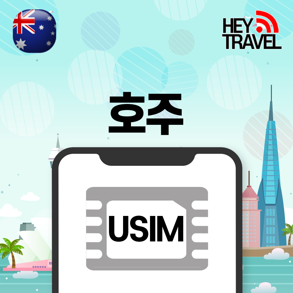 호주유심 뉴질랜드 데이터 무제한 Telstra 유심칩구매 매일1GB 1일