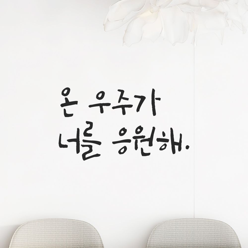 캘리그라피 레터링 스티커 온 우주가 너를 응원해 검정S - 상세 이미지 5