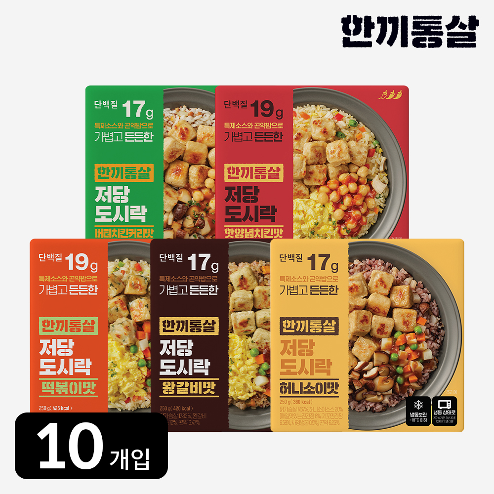 한끼통살 저당 도시락 250g 5종 (10개입) 닭다리살 직장인 단백질 점심 간편식