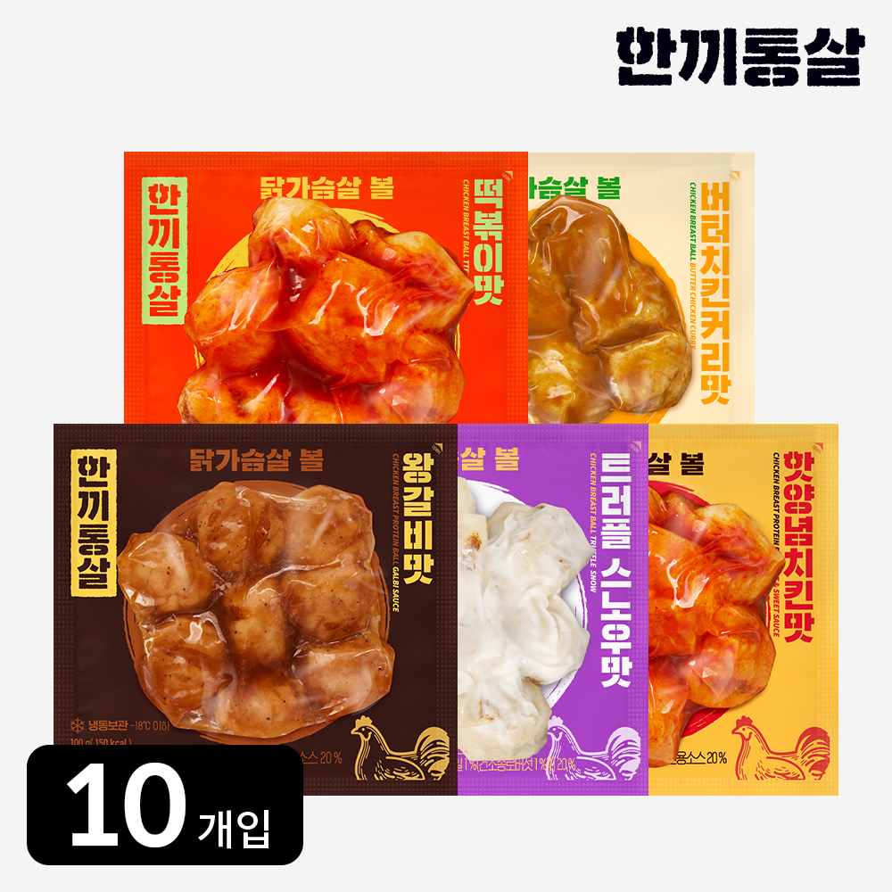 한끼통살 닭가슴살 볼 100g 5종 세트 (10개입) 소스