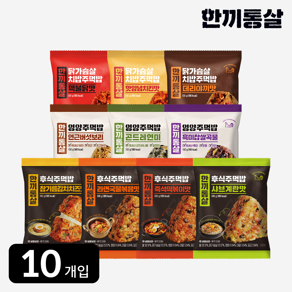 한끼통살 주먹밥 100g 맛보기 세트(10개입) 삼각 김밥 냉동 김치 치즈 현미 구운 맛