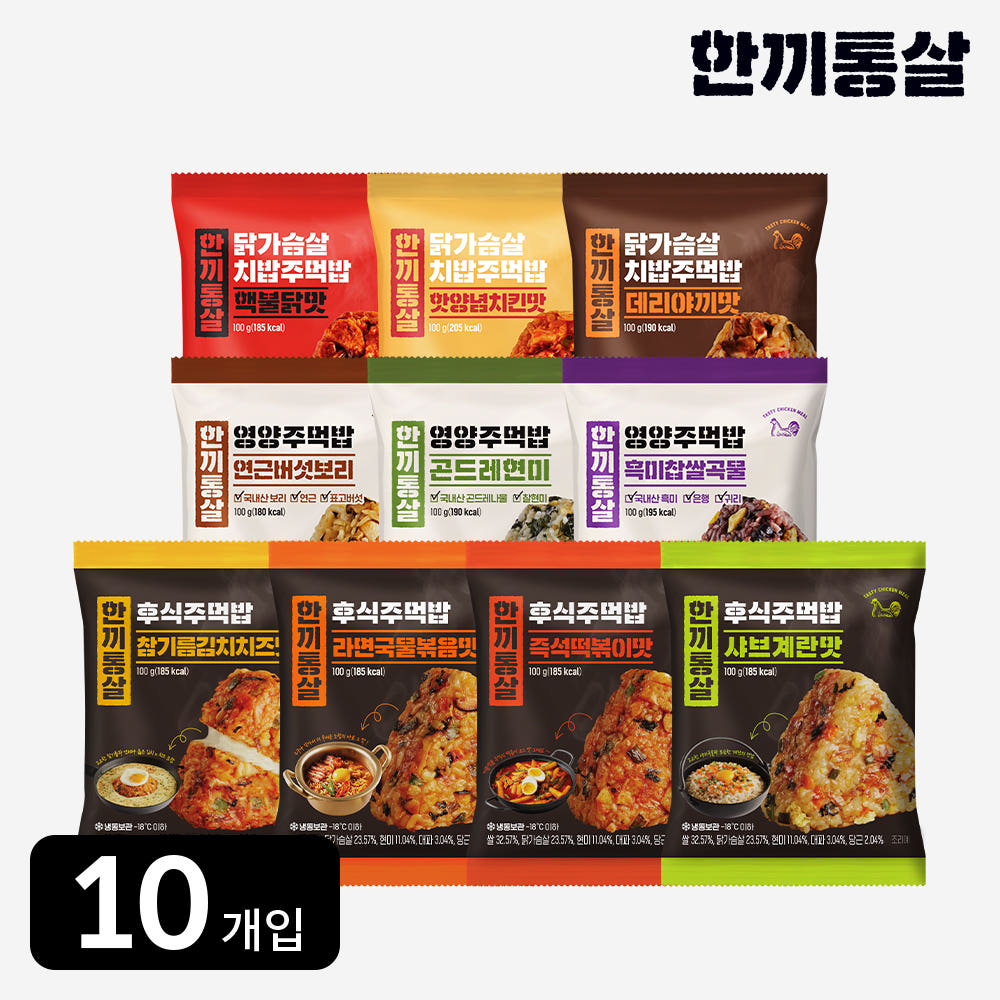 한끼통살 한끼통살 주먹밥 100g 맛보기 세트(10개입) 삼각 김밥 냉동 김치 치즈 현미 구운 맛