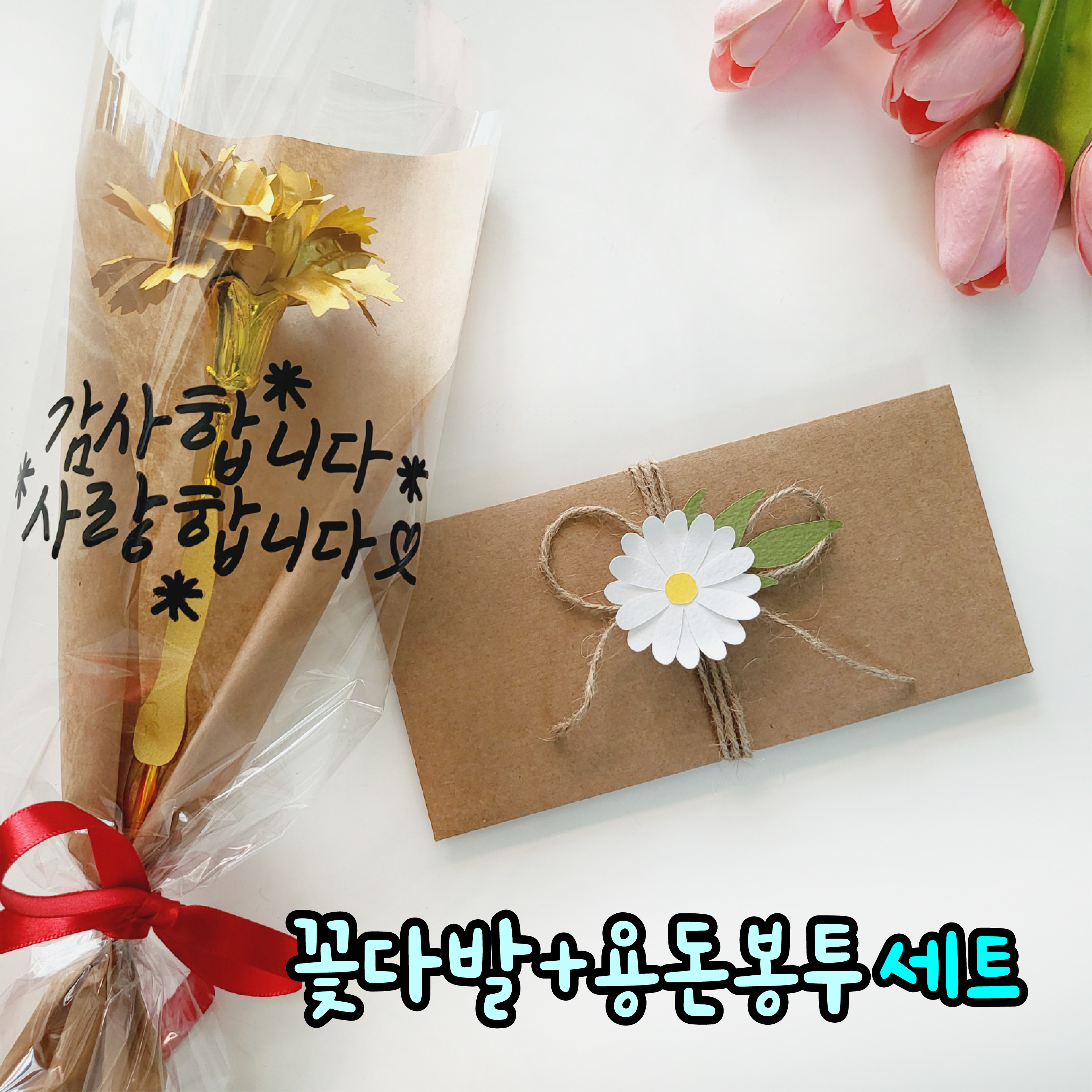 어버이날 부모님 선생님 생신 환갑 현금 돈 봉투 스승의날 편지 레터링 카네이션꽃다발 용돈봉투 꽃다발 - 상세 이미지 5
