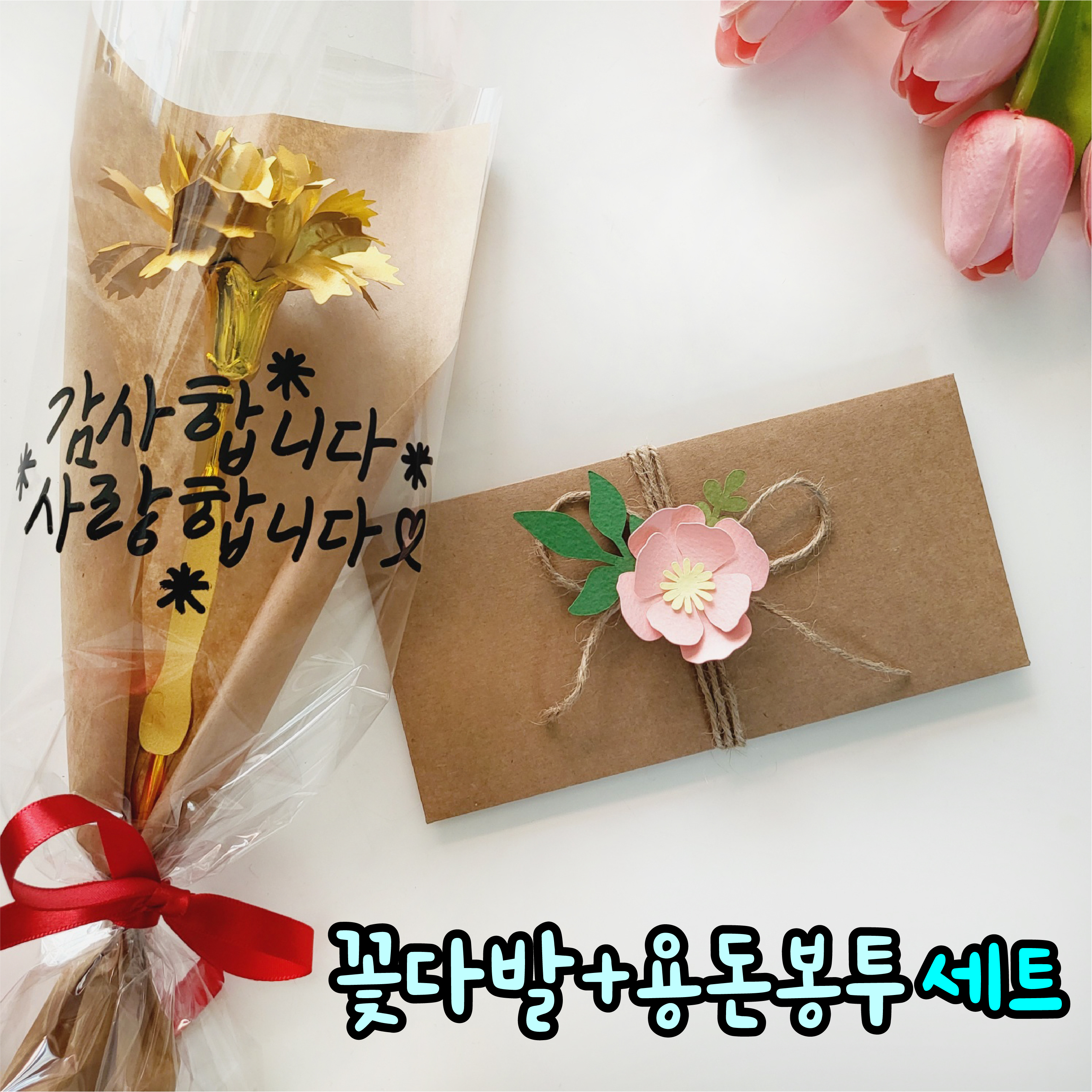 어버이날 부모님 선생님 생신 환갑 현금 돈 봉투 스승의날 편지 레터링 카네이션꽃다발 용돈봉투 꽃다발 - 상품 이미지