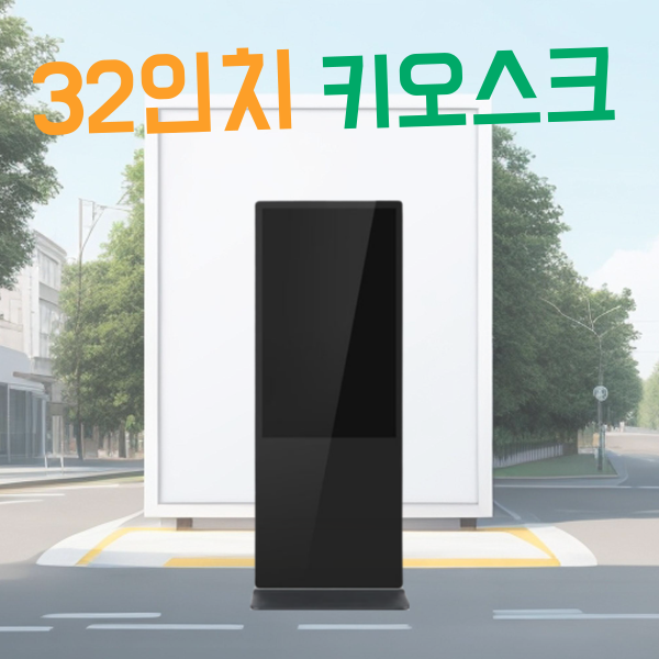 담다 32인치 키오스크 사이니지 kio-578 광고형 디지털 미디어 청도 회사 : 주식회사 담다
