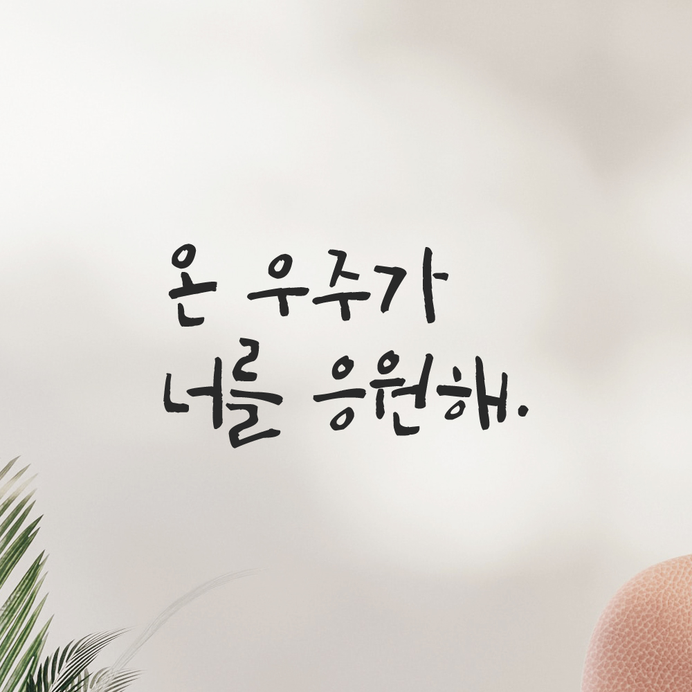캘리그라피 레터링 스티커 온 우주가 너를 응원해 검정 S - 상품 이미지
