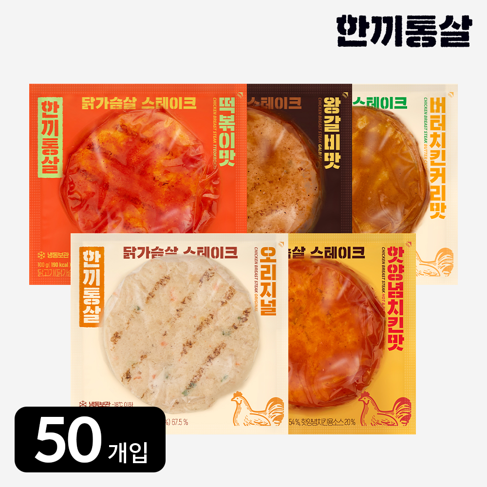 한끼통살 닭가슴살 스테이크 100g 5종 (50개입) 헬스 운동 간식 식사 - 상품 이미지