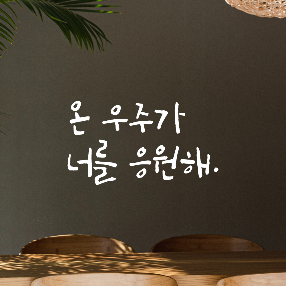 캘리그라피 레터링 스티커 온 우주가 너를 응원해 검정 S - 상세 이미지 2