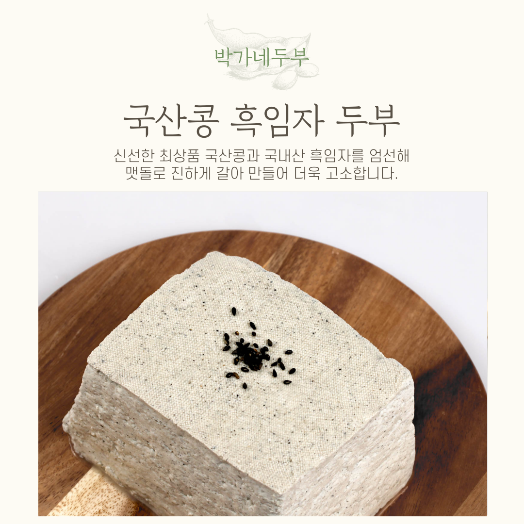 [박가네두부] 고소함 가득 국산콩 흑임자두부 700g - 상세 이미지 2