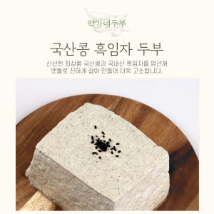 [박가네두부] 고소함 가득 국산콩 흑임자두부 700g 맛있게 먹은 솔직 후기 - 상품 이미지 2