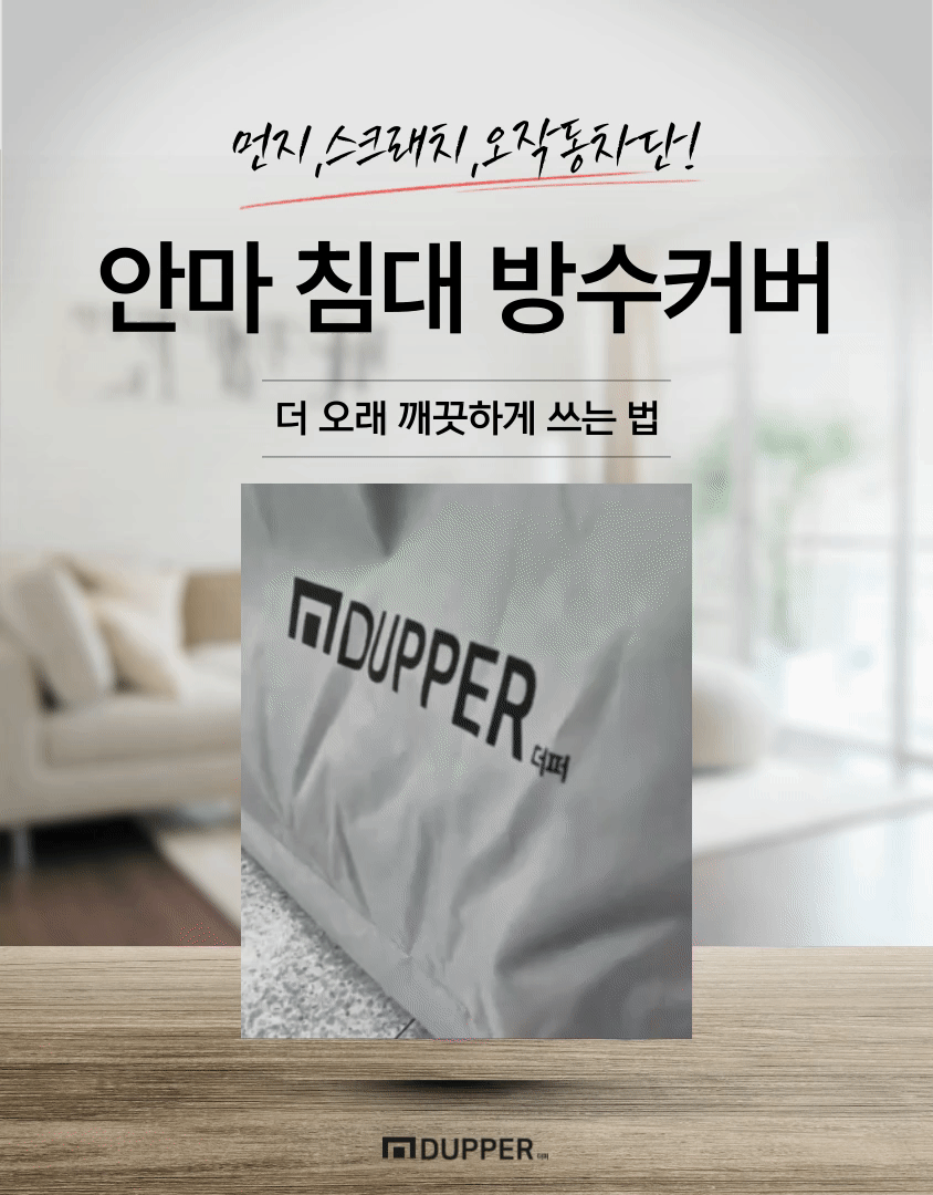 더퍼 세라젬 안마침대용 방수커버 자외선차단 가죽훼손방지 V4 그레이 판매처 상세 정보 이미지 2