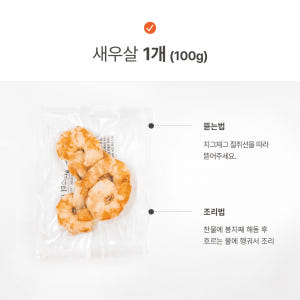 씨몬스터 국내산 손질 무인산염 새우살 냉동 새우 이유식 100g, 1개 맛있게 먹은 솔직 후기 - 상품 이미지 2