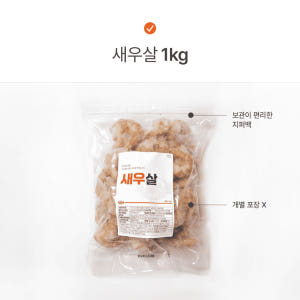 씨몬스터 국내산 손질 무인산염 새우살 냉동 새우 이유식 1kg, 1개 맛있게 먹은 솔직 후기 - 상품 이미지 2