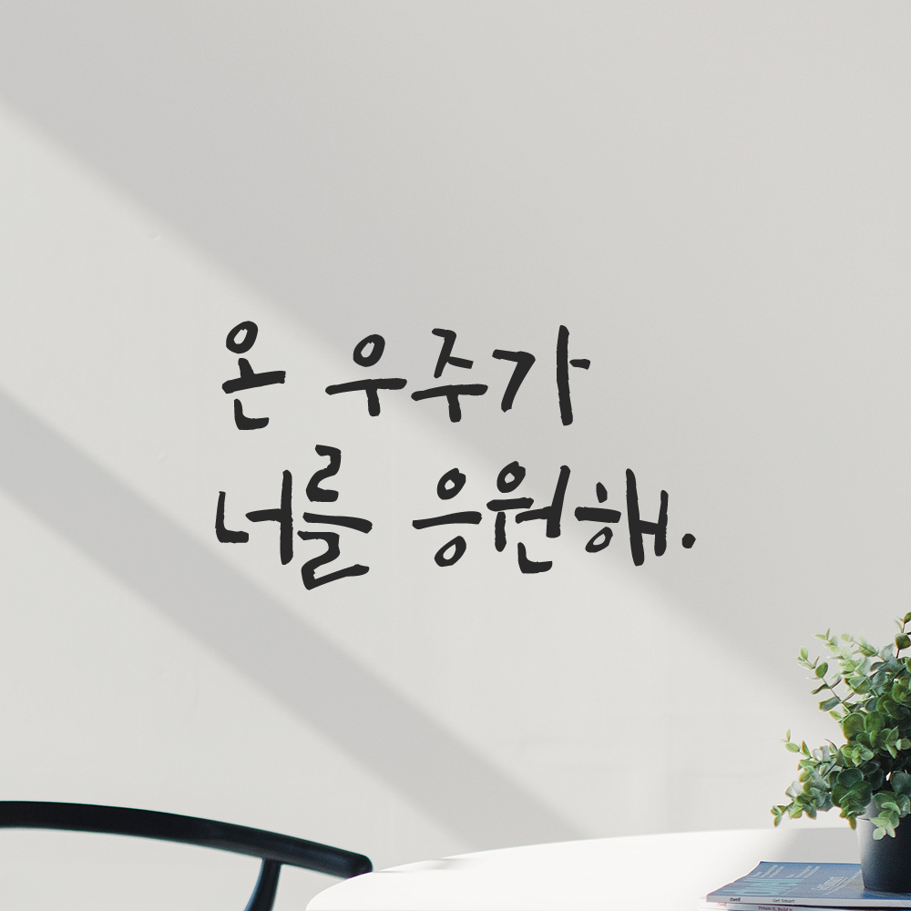 캘리그라피 레터링 스티커 온 우주가 너를 응원해 검정 S - 상세 이미지 5