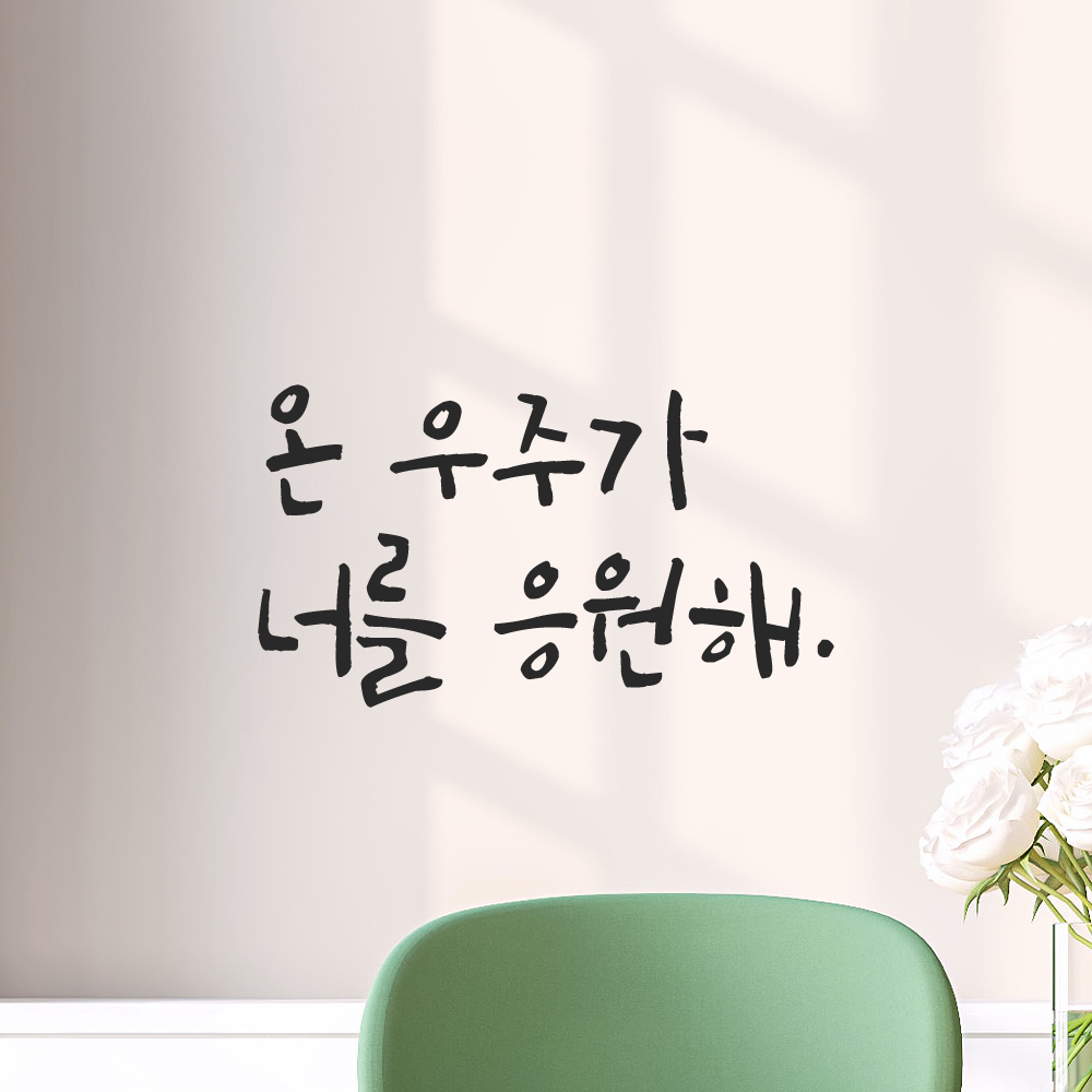 캘리그라피 레터링 스티커 온 우주가 너를 응원해 검정S 이미지 7