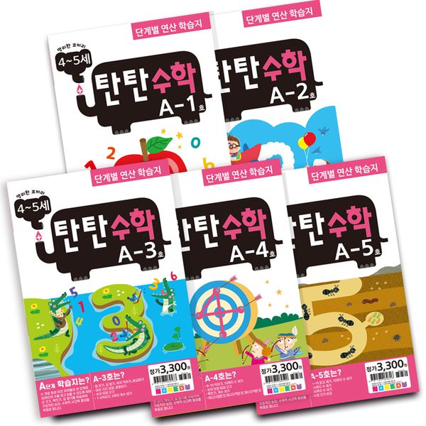 [나우에듀] 탄탄수학 5권 세트 A단계 (4~5세) : 핫트랙스