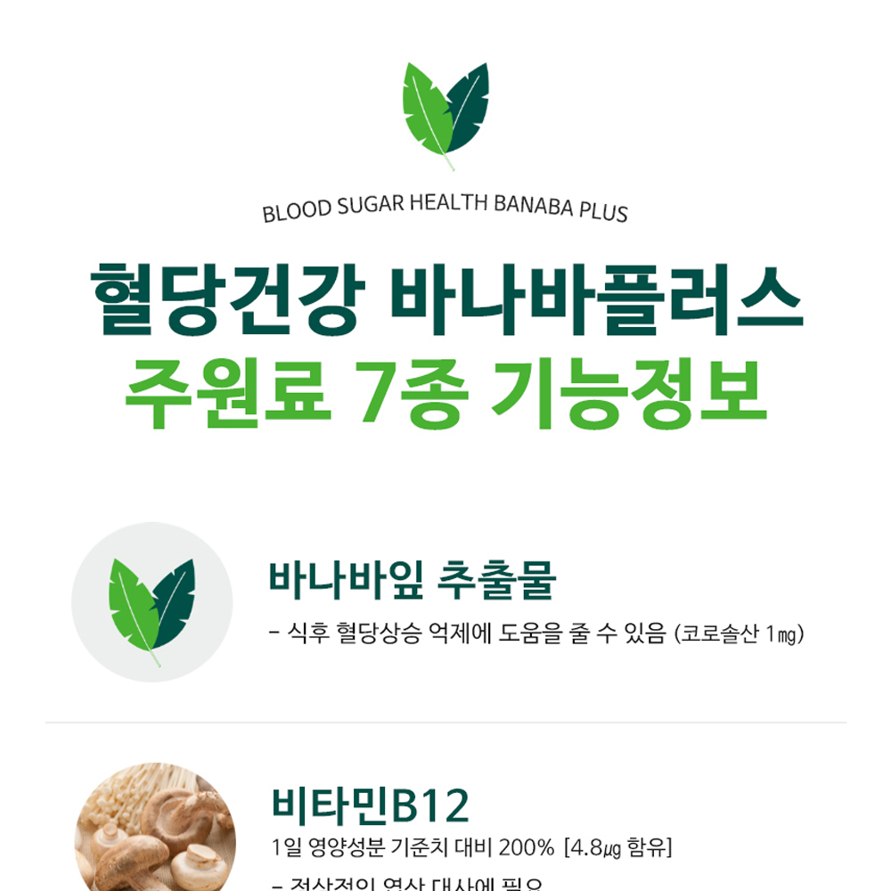 바나바잎 추출물 바나바 플러스 혈당관리 90정, 1개(3개월분) 이미지 8