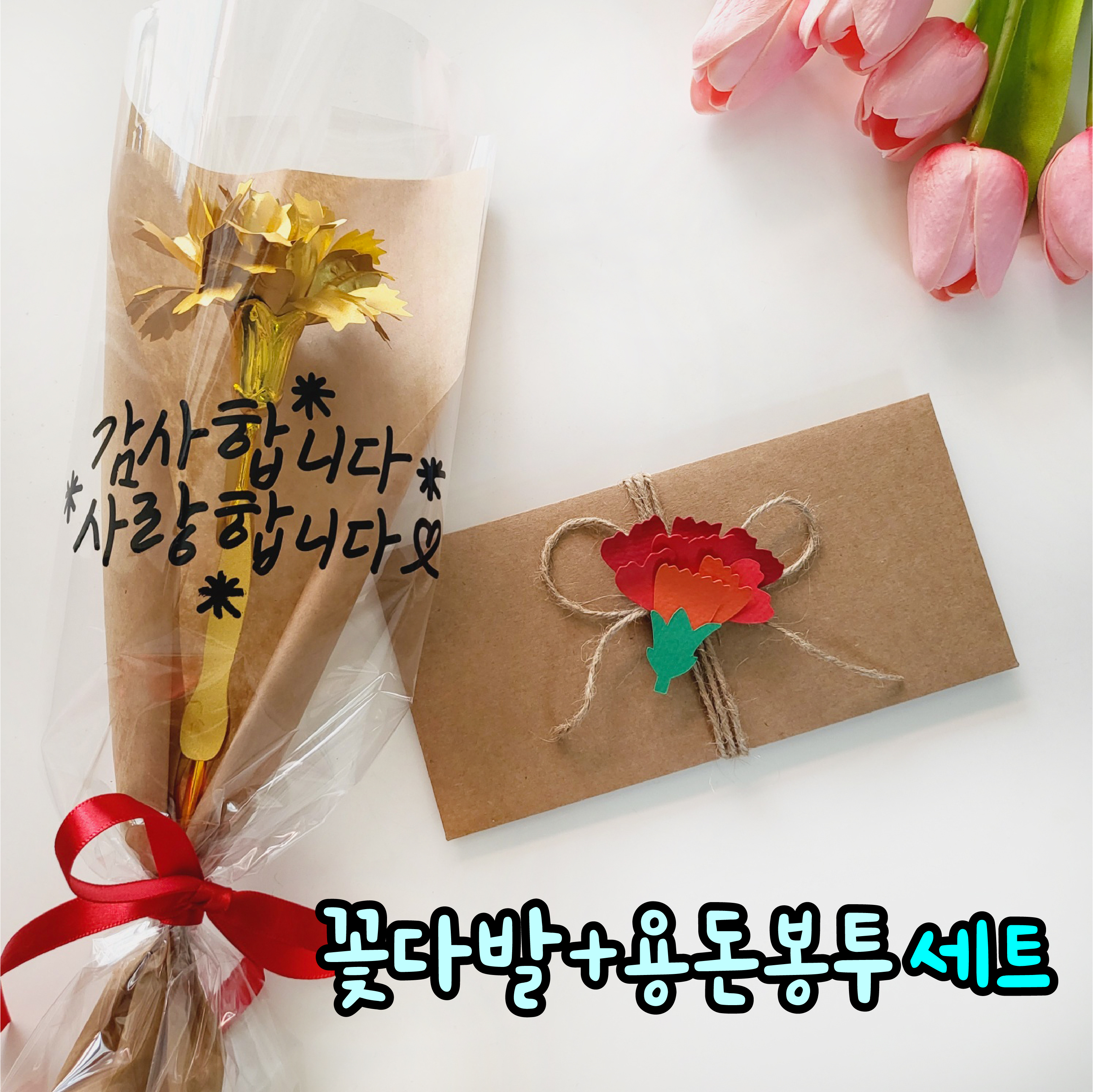 어버이날 부모님 선생님 생신 환갑 현금 돈 봉투 스승의날 편지 레터링 카네이션꽃다발 용돈봉투 꽃다발 - 상세 이미지 2