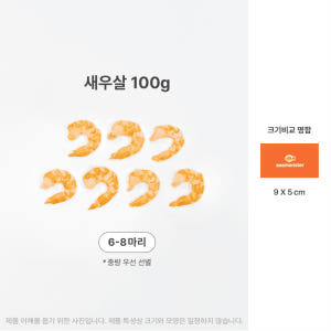 씨몬스터 국내산 손질 무인산염 새우살 냉동 새우 이유식 100g, 1개 맛있게 먹은 솔직 후기 - 상품 이미지 3