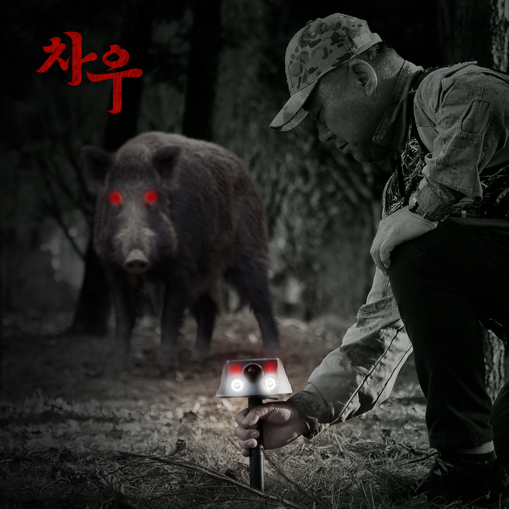 차우 야생동물 퇴치기 태양광 땅속드릴진동 적외선센서 초음파 LED 경고음 제품 이미지